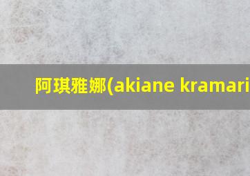 阿琪雅娜(akiane kramarik)